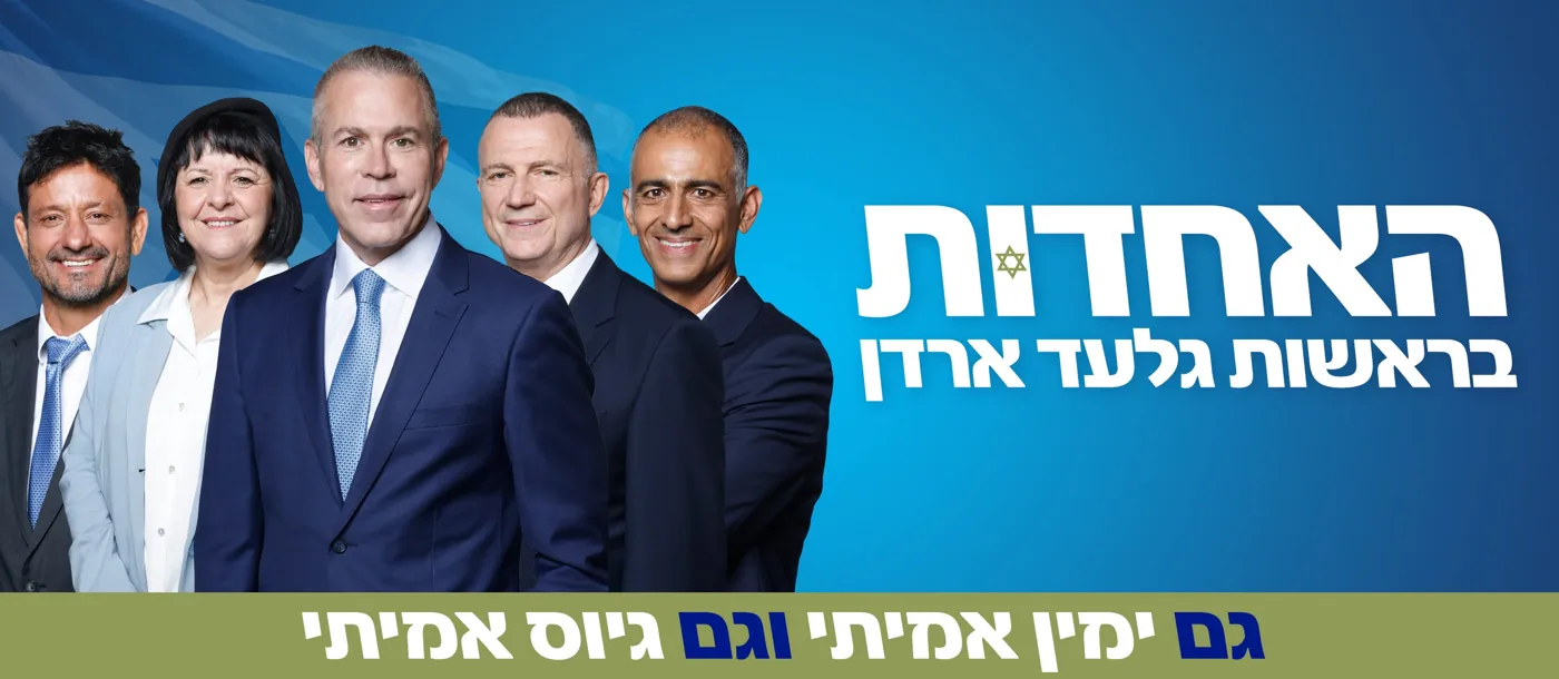 גלעד ארדן, יולי אדלשטיין ונבחרת האחדות